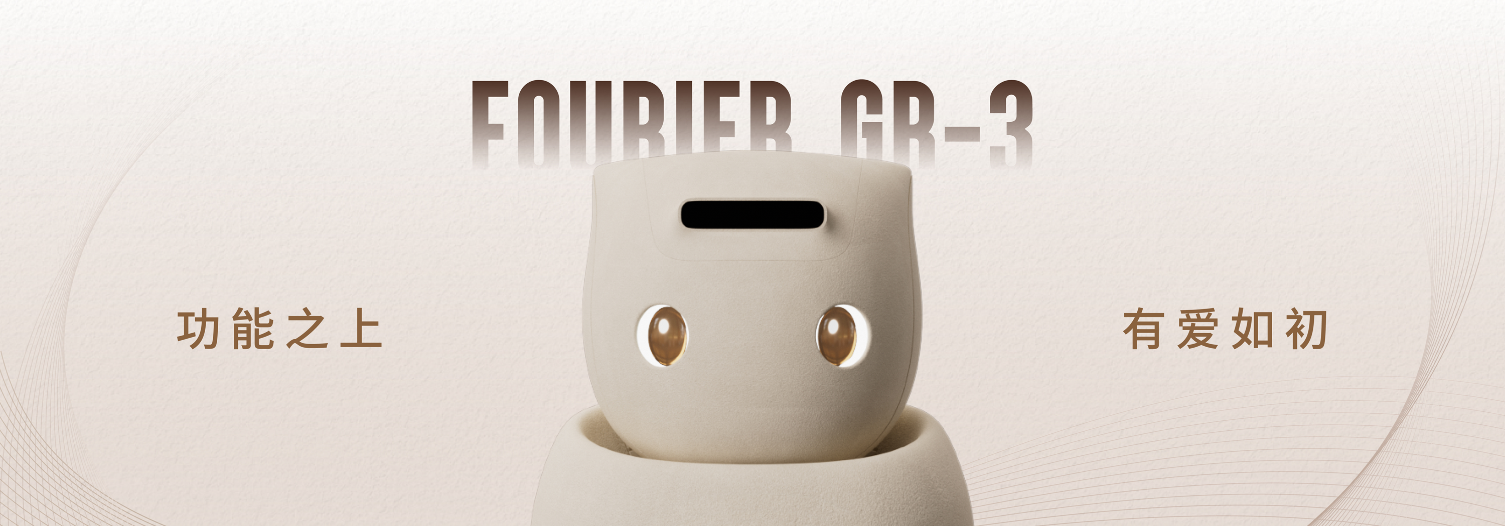 傅利叶发布全新人形机器人“Care-bot”GR-3，定义“有爱的”交互新范式